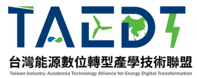台灣能源數位轉型產學技術聯盟